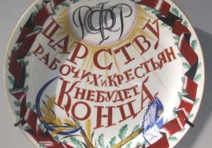 Символ нового коммунистического быта – советский агитационный фарфор. Тарель "Царству рабочих и крестьян не будет конца" // Автор С. Чехонин, 1920 г.