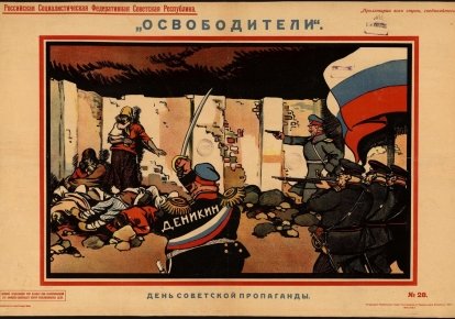 "Освободители". Агітаційний плакат більшовиків. Автор Віктор Дені. 1919 рік