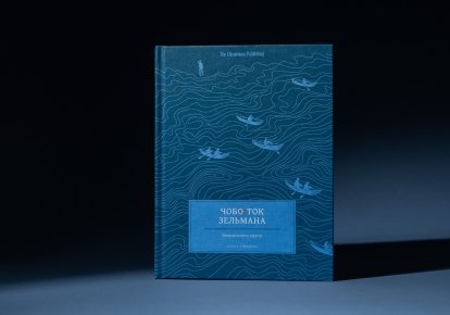 "Чобіток Зельмана" Олени Стяжкіної