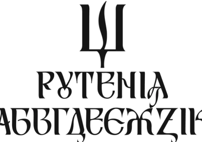Декоративний шрифт "Рутенія", розроблений Василем Чебаником (ілюстративне зображення)