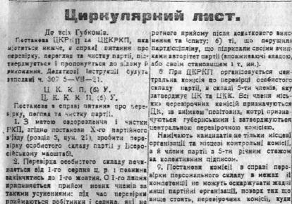Постанова ЦК РКП(б) про чистку партії від 25 червня 1921 р. Газета "Вісти ВУЦВК" 07.07.1921 р.