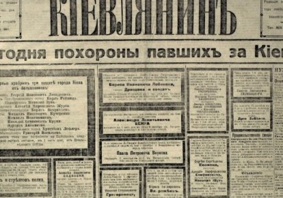 Перша шпальта газети "Киевлянин", № 38 від 9 (22) жовтня 1919 року