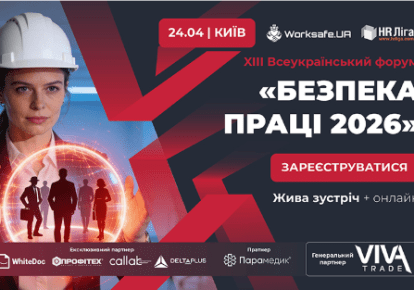 XIII Всеукраїнський форум "Безпека праці 2026" відбудеться 24 квітня у Києві у форматі офлайн та онлайн