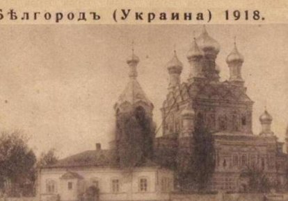 Фото из Белгорода времен Украинского Государства. Журнал "Око", 1918 г.