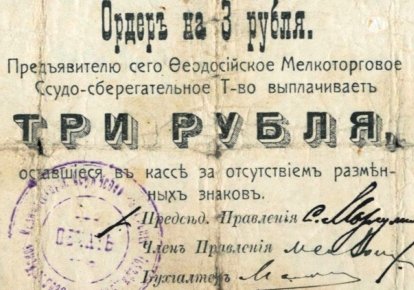 Деньги Крммского Краевого правительства