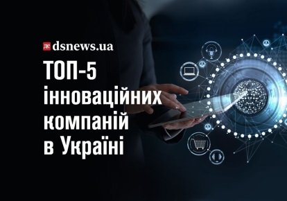 топ-5 инновационных компаний Украины