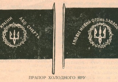 Флаг Холодного Яра