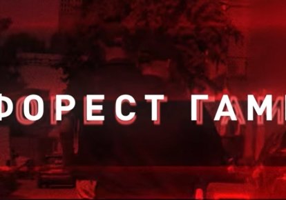 "Операція Форест Гамп"