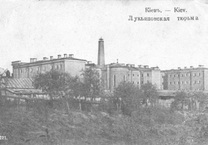 Лук'янівська тюрма в Києві, де були ув'язнені колишні урядовці Української Держави. Світлина початку XX століття
