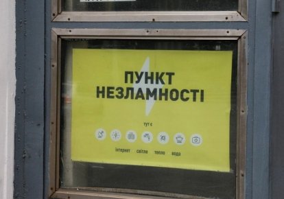 "Пункт незламності"