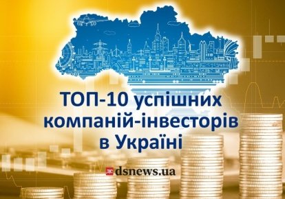 ТОП-10 успішних компаній-інвесторів в Україні