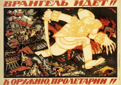 "Врангель идет". Агітаційний плакат більшовиків. 1920 р.