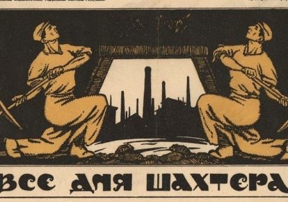 С агитационного плаката, 1920-й год