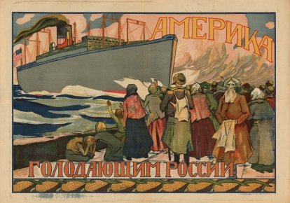 "Америка – голодающим России". Пропагандистский плакат 1922 года