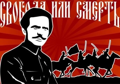 Нестор Махно, "Воля или смерть". Современный цифровой плакат