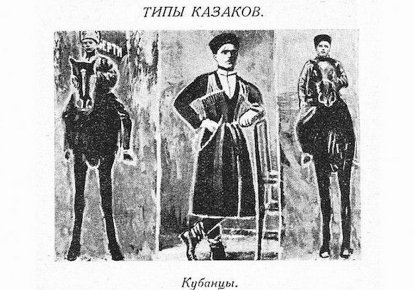Изображение типичных кубанцев из книги И.Борисенко "Советские республики на Северном Кавказе в 1918 году", 1930 год