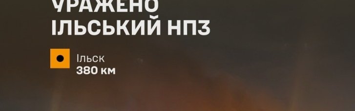 У Генштабі доповіли про ураження Ільського НПЗ РФ