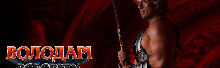 Sony Pictures показала международный трейлер экшена "Властелины Вселенной"