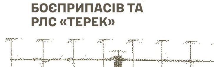 Генштаб ЗСУ звітує про ураження складу боєприпасів та РЛС "Терек"