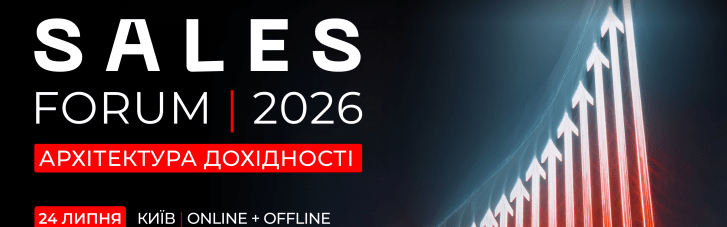Архітектори зростання дохідності зустрінуться на SALES FORUM'2026