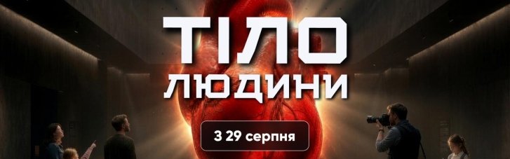 Триметрове серце, VR та ШІ-аватари: у Києві відкриють проєкт "Тіло людини"