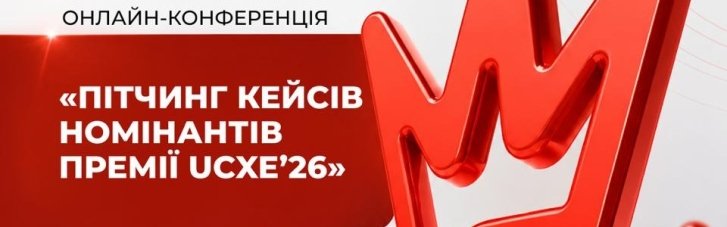 У серпні відбудеться онлайн-конференція "Пітчинг кейсів номінантів Премії UKRAINIAN CX EXCELLENCE’2026"