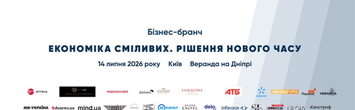 Бізнес-бранч "Економіка сміливих. Рішення нового часу" об'єднає лідерів українського бізнесу: програма заходу