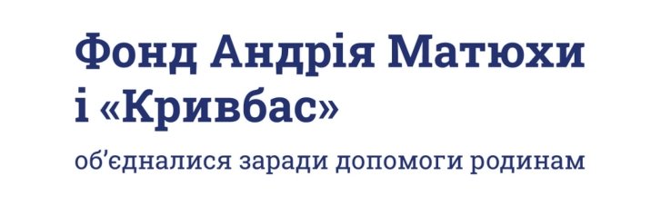 Фонд Андрія Матюхи підтримав родини загиблих у Кривому Розі, виділивши 1 мільйон гривень