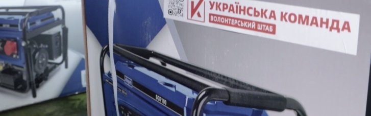 "Украинская команда" передала бойцам 110 бригады в Донецкую область партию генераторов