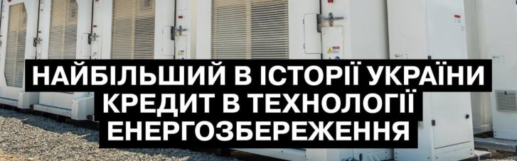 ДТЭК привлек 3 млрд грн от консорциума банков на строительство одного из крупнейших в Восточной Европе комплекса установок хранения энергии