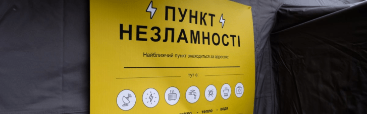 В Киеве разворачивают "Пункты несокрушимости" из-за ситуации в энергетике