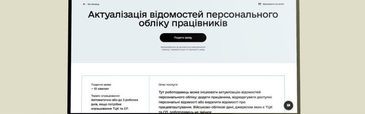 Через Дию: работодатели теперь могут сами сверять военно-учетные данные работников