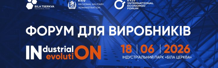 В Белой Церкви проведут форум Industrial Evolution, посвященный украинскому производству во время войны