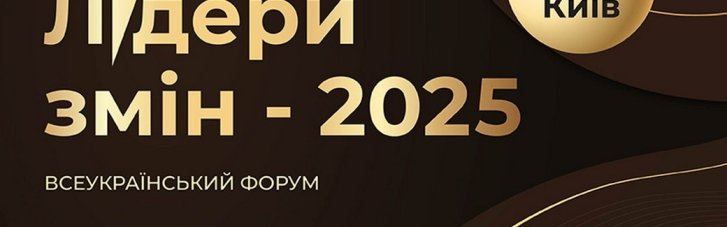 19 грудня у Києві відбудеться щорічний Форум "Лідери змін 2025"
