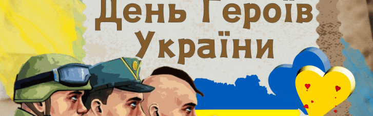 Украина 23 мая отмечает День Героев