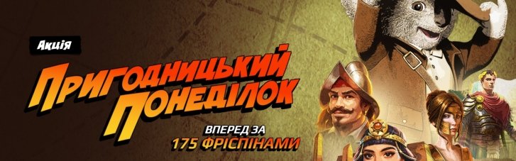 Акція "Пригодницький понеділок" від Favbet