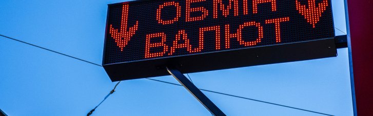 Курс на заощадження. Як українцям обмінювати валюту з вигодою