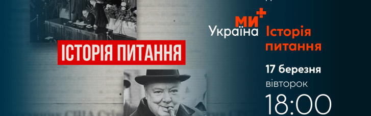 Телеканал "Ми-Україна+" запускає новий проєкт "Історія питання"