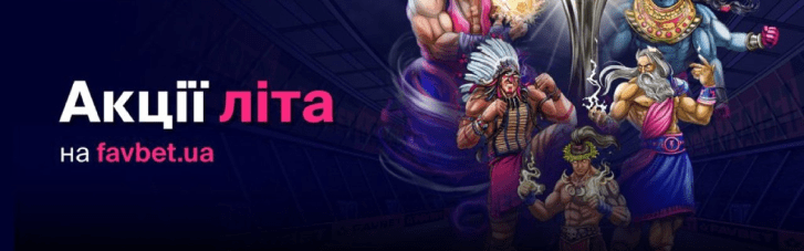 Лето с FAVBET: Главные акционные предложения сезона для игроков и болельщиков