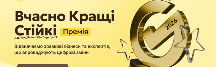 Стартовал прием заявок на премию "Вчасно.Кращі" для цифровых бизнес-кейсов