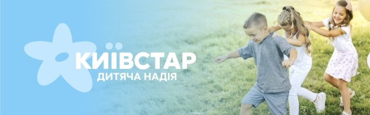 "Киевстар" провел ребрендинг благотворительного проекта "Детская надежда"