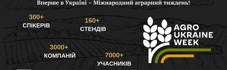 Agro Ukraine Week 2026: вперше в Україні відбудеться міжнародний аграрний тиждень