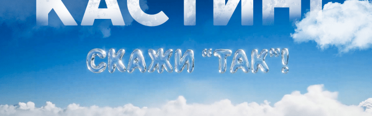 На телеканалі "Дім" стартує кастинг у романтичний проєкт "Скажи 'Так!'"