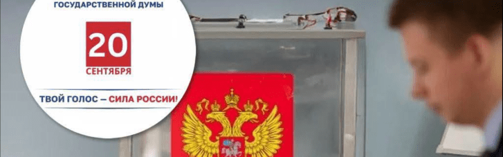 На оккупированных территориях РФ начинает масштабную пропагандистскую кампанию по так называемым выборам в госдуму, — ЦПД