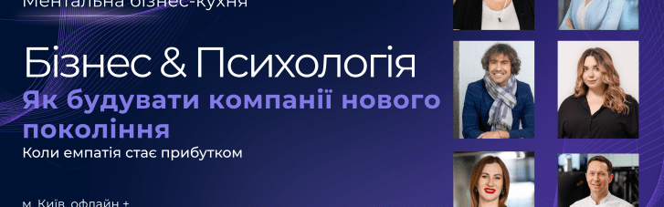 "Бизнес на грани выгорания или новая эпоха?": в Киеве будут готовить стратегии будущего на Mental Business Kitchen