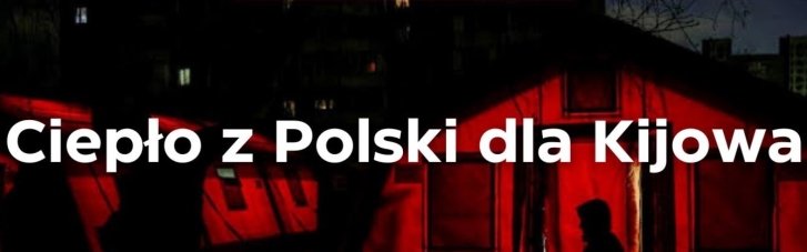 Более миллиона злотых собрали волонтеры Польши на генераторы киевлянам