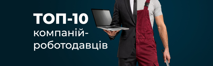 ТОП-10 компаний-работодателей в Украине