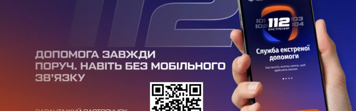 МВД Украины запустило официальное приложение 112 — единую систему вызова всех экстренных служб