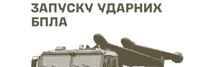 Генштаб ЗСУ звітує: уражено місце запуску ударних БпЛА, ретранслятори та засоби радіолокації противника