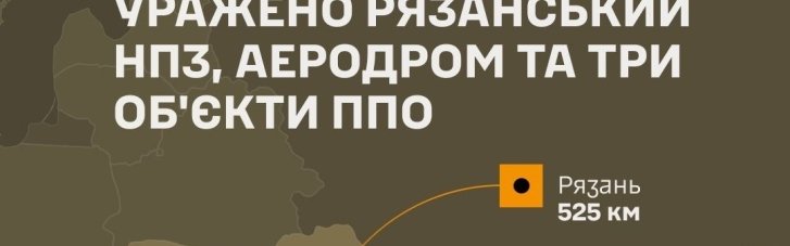 Офіційно: ЗСУ вдарили по Рязанському НПЗ, аеродрому та трьох об'єктах ППО